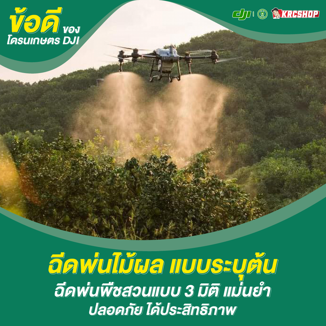 ข้อดีของโดรนเกษตร DJI ฉีดพ่นไม้ผล แบบระบุต้น ฉีดพ่นพืชสวนแบบ 3 มิติ แม่นยำ ปลอดภัย ได้ประสิทธิภาพ